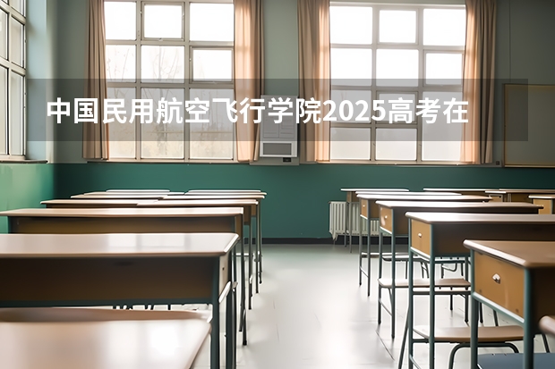 中国民用航空飞行学院2025高考在上海投档分数线