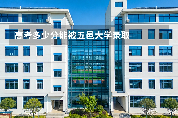 高考多少分能被五邑大学录取