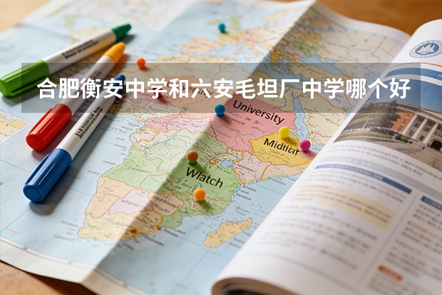合肥衡安中学和六安毛坦厂中学哪个好？