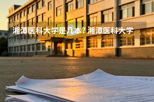 湘潭医科大学是几本? 湘潭医科大学是几本