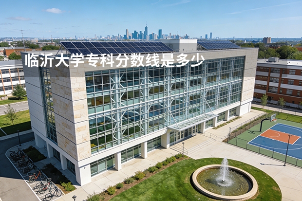 临沂大学专科分数线是多少