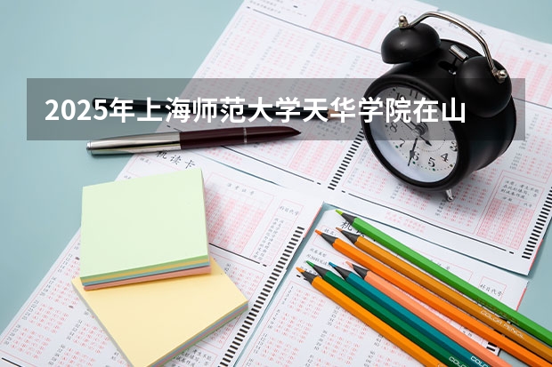 2025年上海师范大学天华学院在山西各专业都招多少人（2026参考）