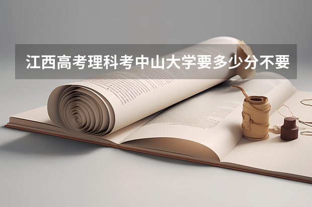江西高考理科考中山大学要多少分不要说最低