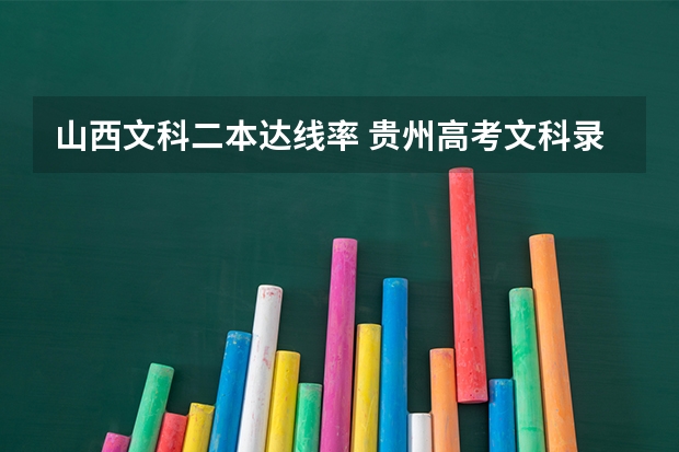 山西文科二本达线率 贵州高考文科录取率二本