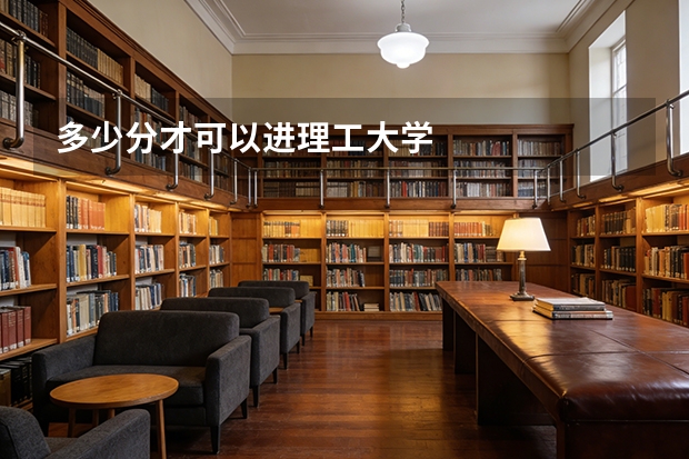 多少分才可以进理工大学