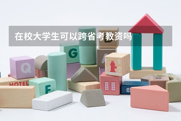 在校大学生可以跨省考教资吗