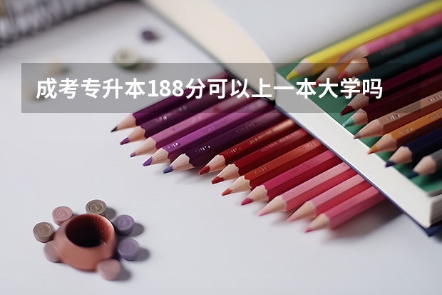 成考专升本188分可以上一本大学吗？