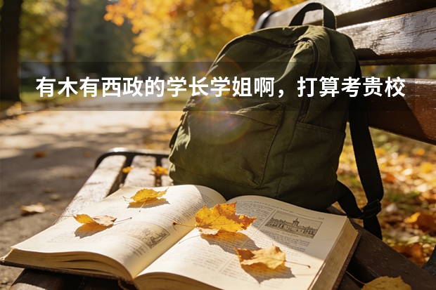 有木有西政的学长学姐啊，打算考贵校，法学本科的，西政的分数线一般是多少录取率什么的越详细越好哇！