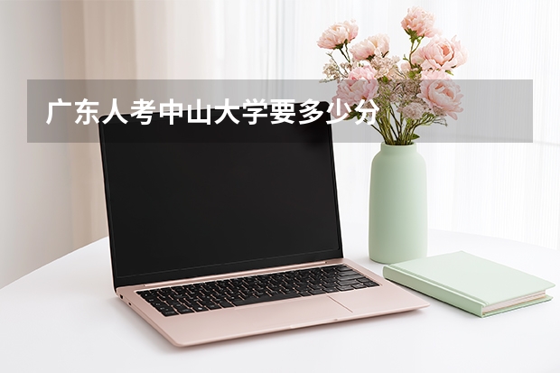 广东人考中山大学要多少分