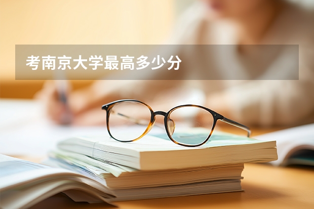 考南京大学最高多少分