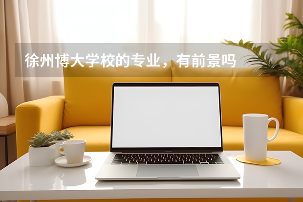 徐州博大学校的专业,有前景吗