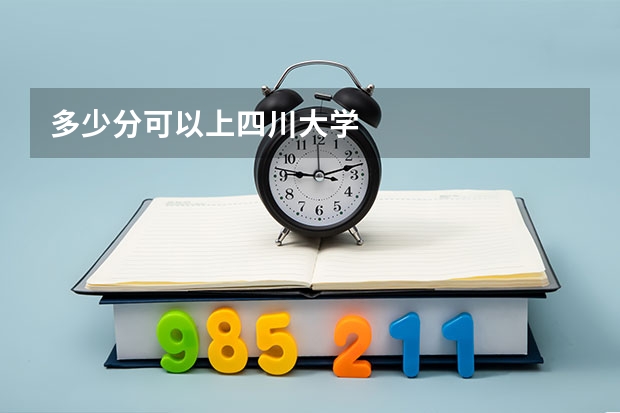 多少分可以上四川大学