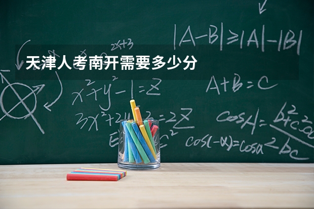 天津人考南开需要多少分