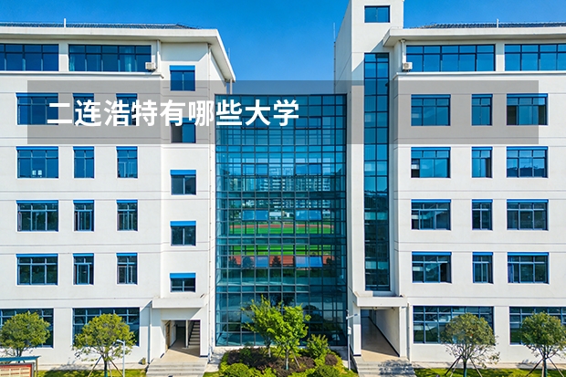 二连浩特有哪些大学