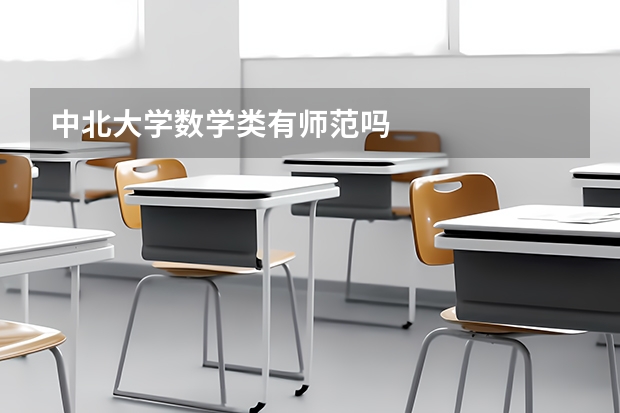 中北大学数学类有师范吗