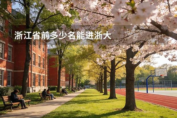浙江省前多少名能进浙大