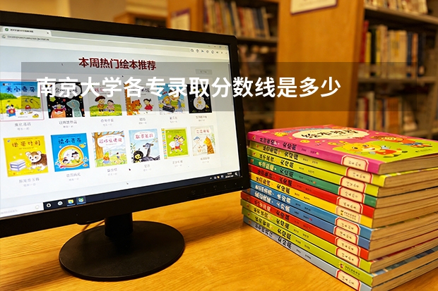 南京大学各专录取分数线是多少