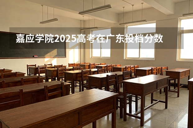 嘉应学院2025高考在广东投档分数线