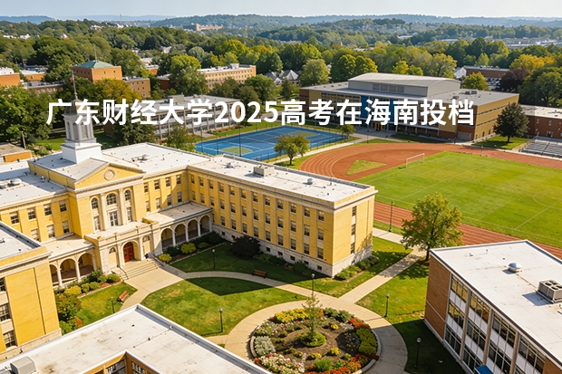 广东财经大学2025高考在海南投档分数线