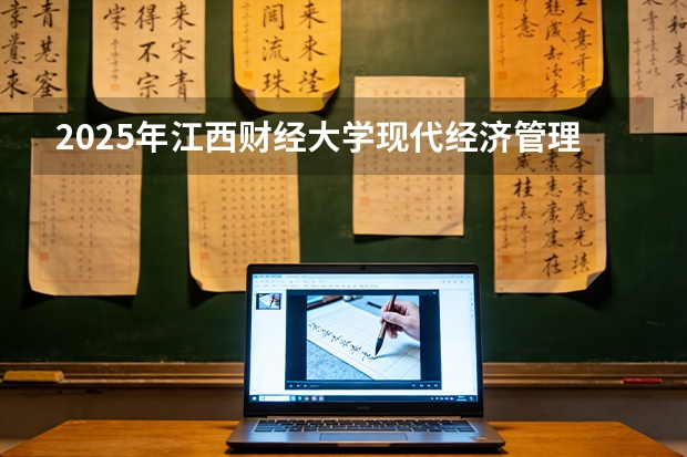 2025年江西财经大学现代经济管理学院在山西各专业都招多少人（2026参考）
