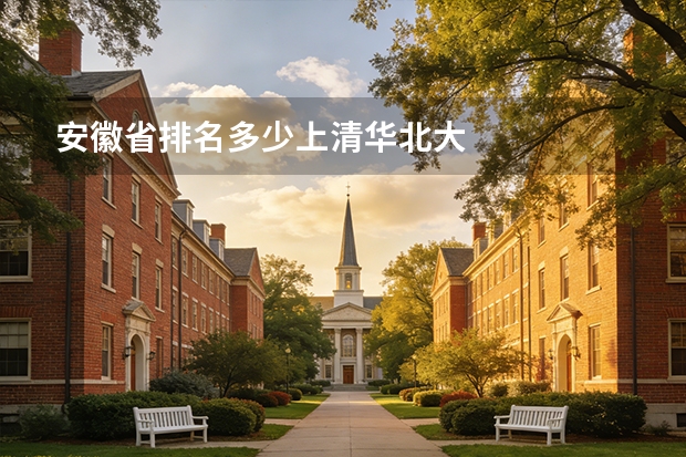 安徽省排名多少上清华北大