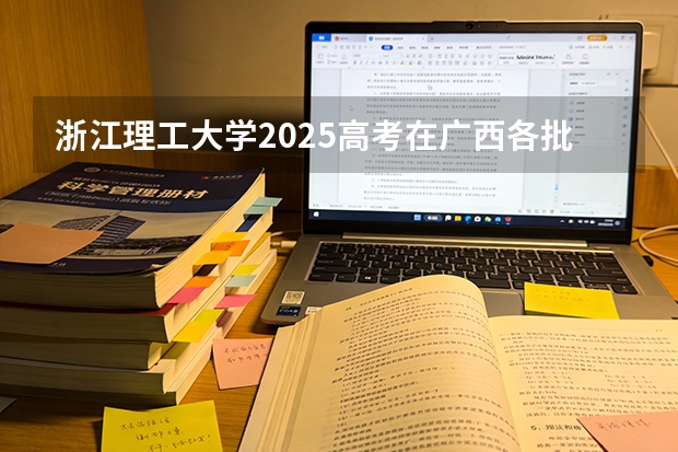 浙江理工大学2025高考在广西各批次选科要求如何