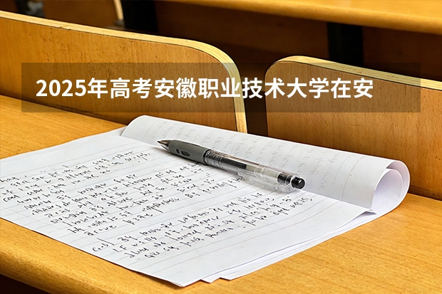2025年高考安徽职业技术大学在安徽艺术类投档分数线总汇