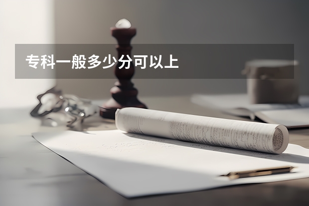 专科一般多少分可以上
