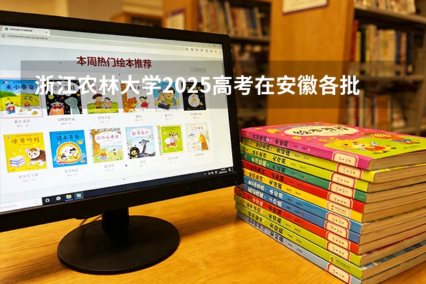 浙江农林大学2025高考在安徽各批次选科要求如何