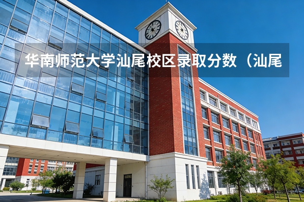 华南师范大学汕尾校区录取分数(汕尾华南师范大学录取分数线)