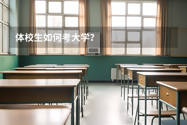 体校生如何考大学？