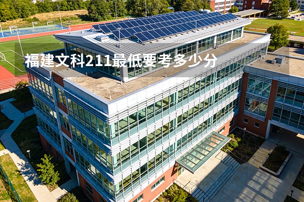 福建文科211最低要考多少分