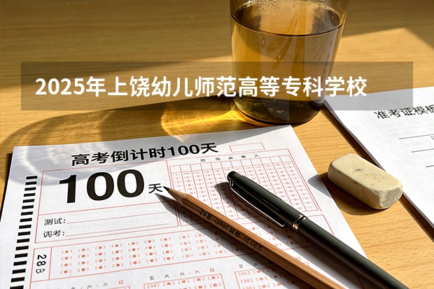 2025年上饶幼儿师范高等专科学校在吉林各专业都招多少人（2026参考）
