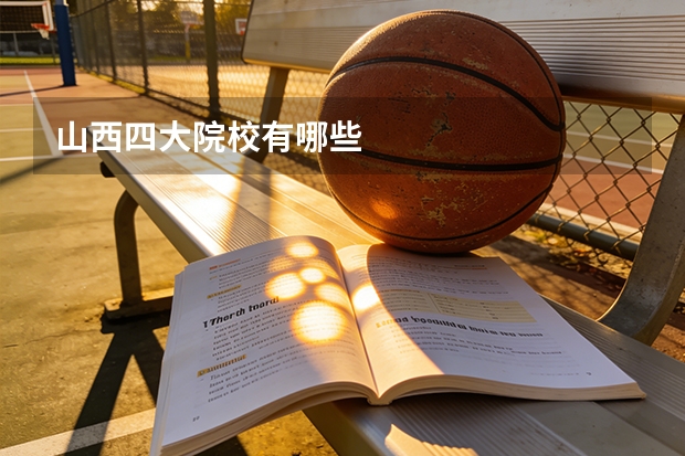 山西四大院校有哪些