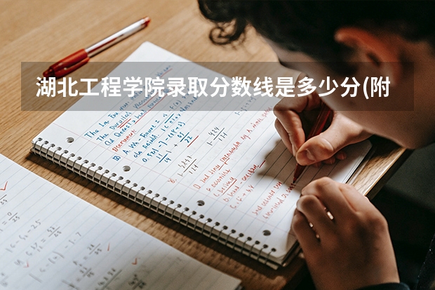 湖北工程学院录取分数线是多少分(附各省录取最低分)