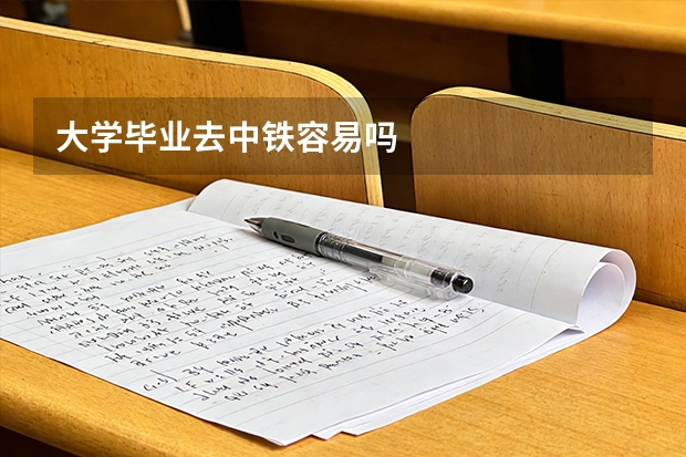 大学毕业去中铁容易吗