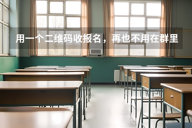 用一个二维码收报名，再也不用在群里翻半天找名单了