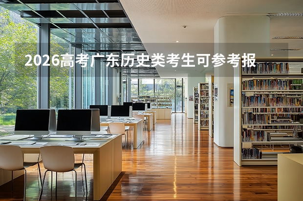 2026高考广东历史类考生可参考报辽宁大学的专业汇总