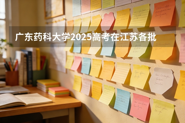 广东药科大学2025高考在江苏各批次选科要求如何