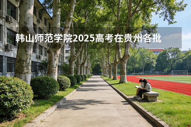 韩山师范学院2025高考在贵州各批次选科要求如何