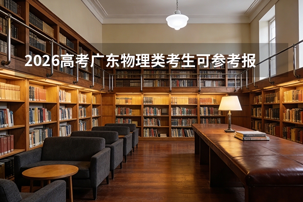 2026高考广东物理类考生可参考报安徽大学的专业汇总