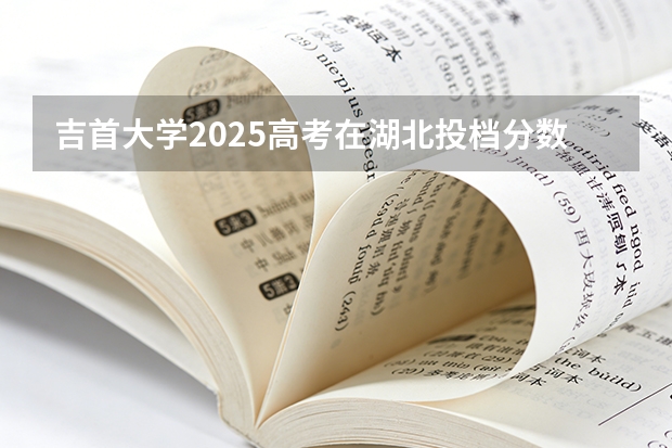 吉首大学2025高考在湖北投档分数线