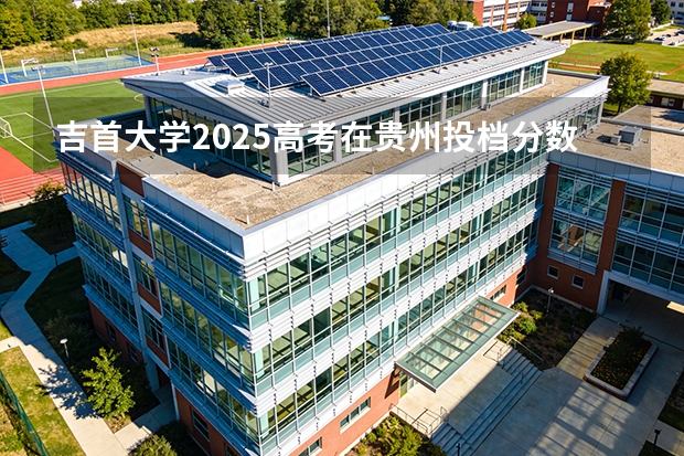 吉首大学2025高考在贵州投档分数线
