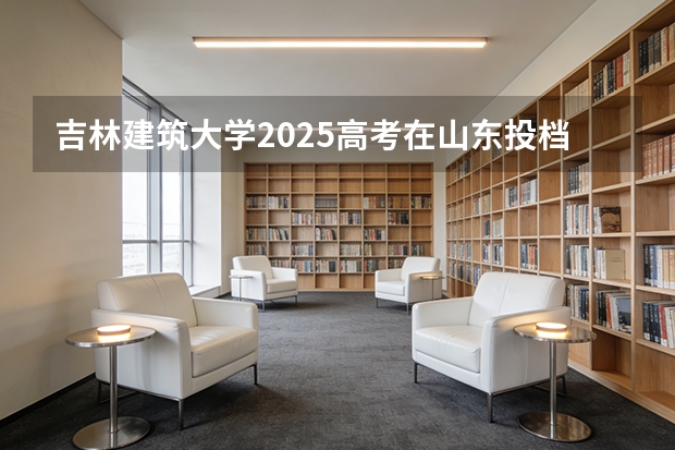 吉林建筑大学2025高考在山东投档分数线