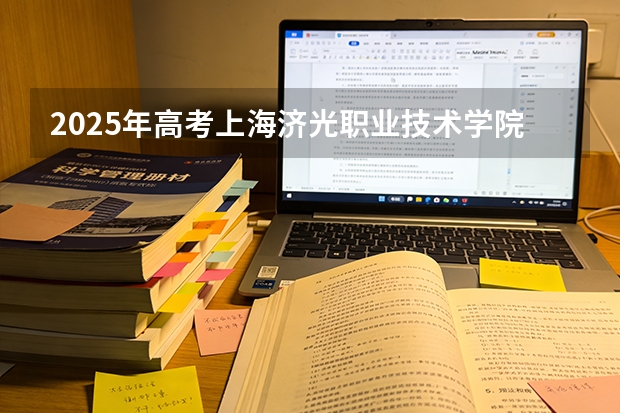 2025年高考上海济光职业技术学院在江苏艺术类投档分数线总汇