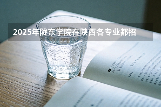2025年陇东学院在陕西各专业都招多少人（2026参考）