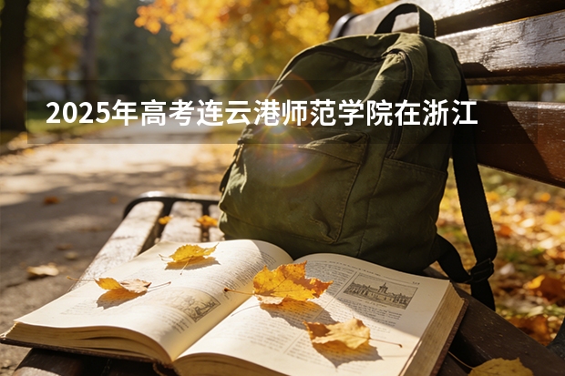 2025年高考连云港师范学院在浙江艺术类投档分数线总汇