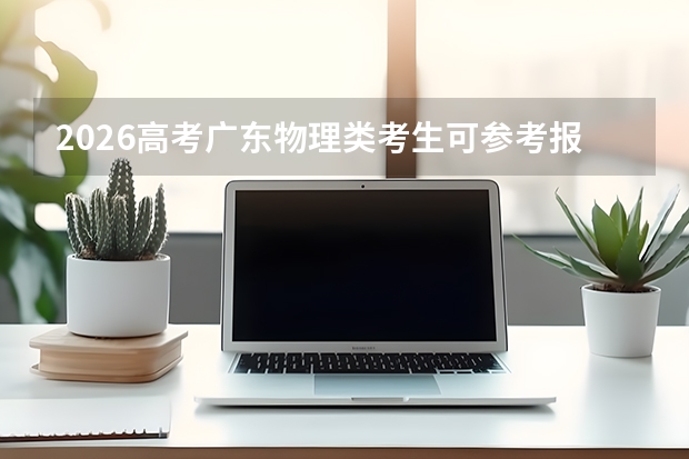 2026高考广东物理类考生可参考报辽宁工程技术大学的专业汇总