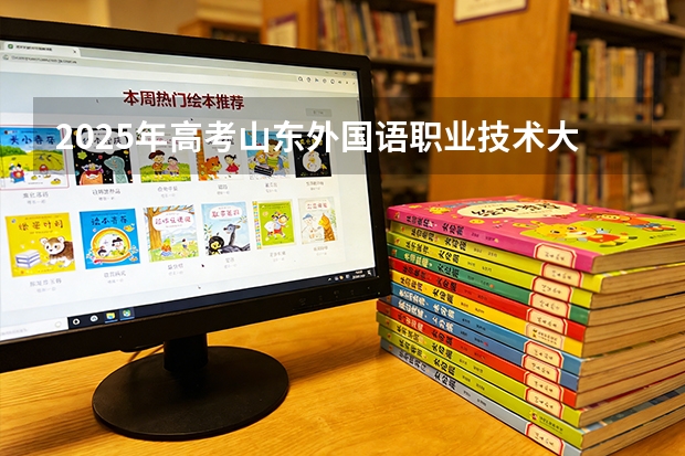 2025年高考山东外国语职业技术大学在河北艺术类投档分数线总汇