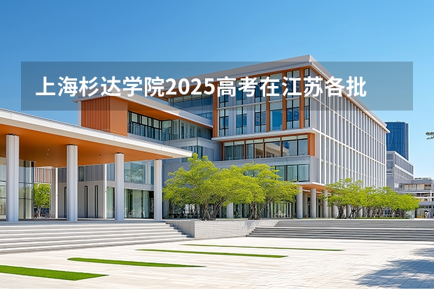 上海杉达学院2025高考在江苏各批次选科要求如何
